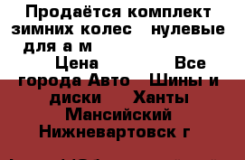 Продаётся комплект зимних колес (“нулевые“) для а/м Nissan Pathfinder 2013 › Цена ­ 50 000 - Все города Авто » Шины и диски   . Ханты-Мансийский,Нижневартовск г.